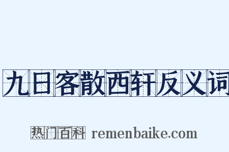 九日客散西轩反义词是什么意思的图片